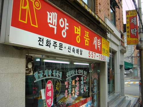 백양명품세탁소