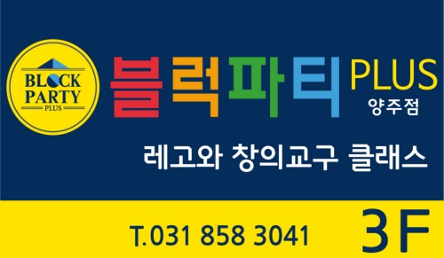 블럭파티플러스 양주점