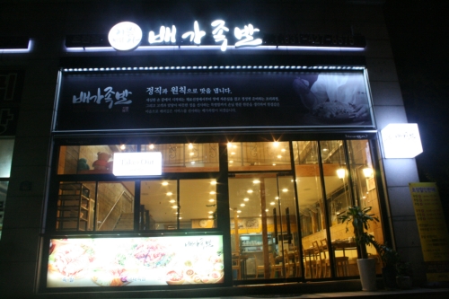 배가족발 의왕오전점