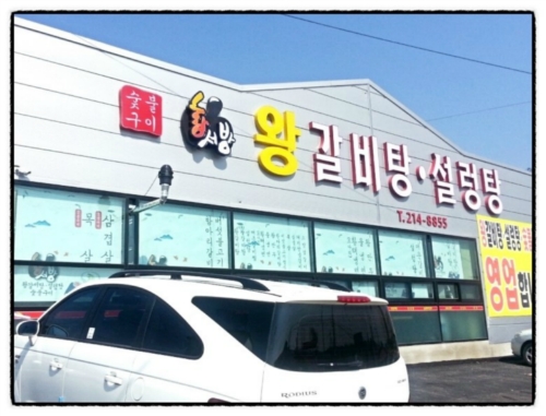 황서방왕갈비탕