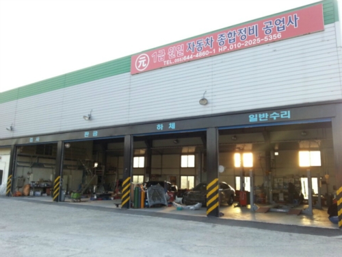 1급원일자동차종합정비공업사
