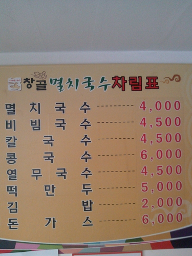 창골멸치국수