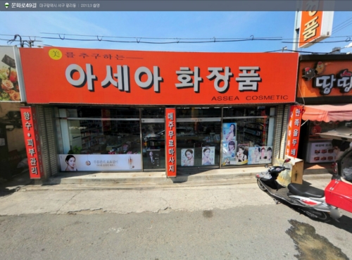 아세아화장품