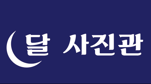 달사진관 대표 이미지