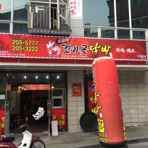 꼬미곶닭발&마늘통닭