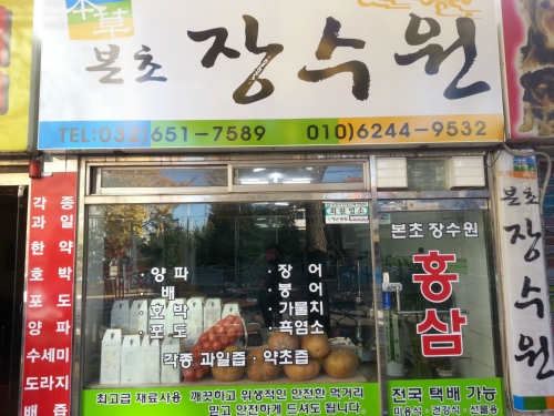 본초장수원