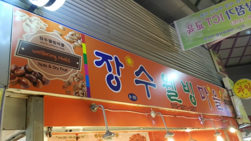 장수웰빙마을