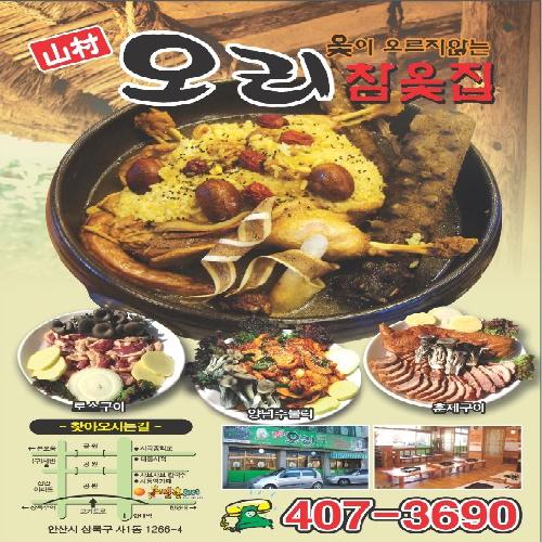 산촌오리참옻집