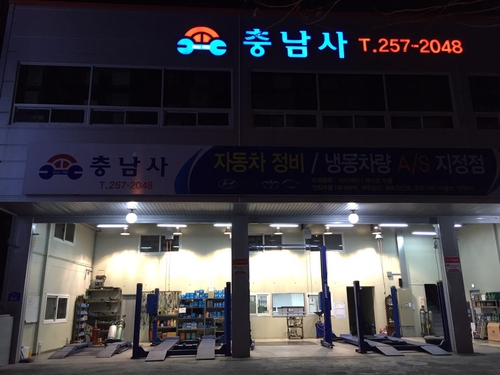 충남사