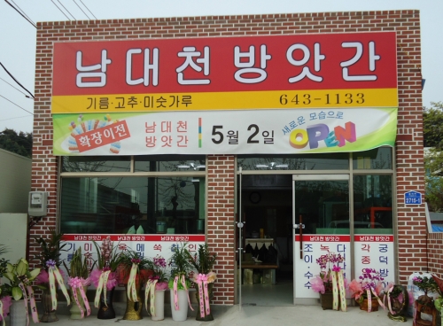 남대천방앗간