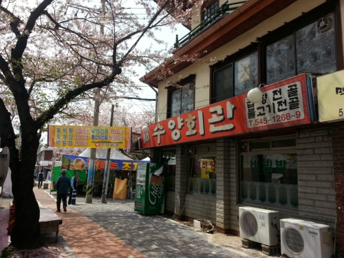 수양회관