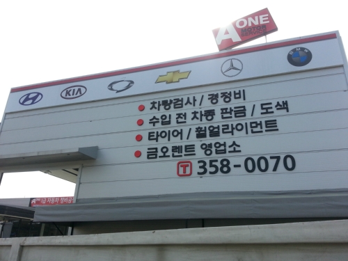 에이원1급정비공장