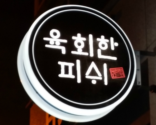 육회한피쉬