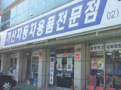 거산자동차용품점 내부 또는 관련 모습