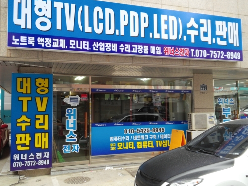 위너스전자