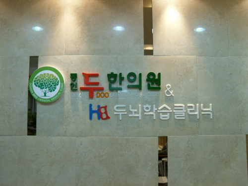 동인두한의원