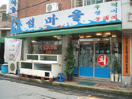 섬마을횟집 진건본점