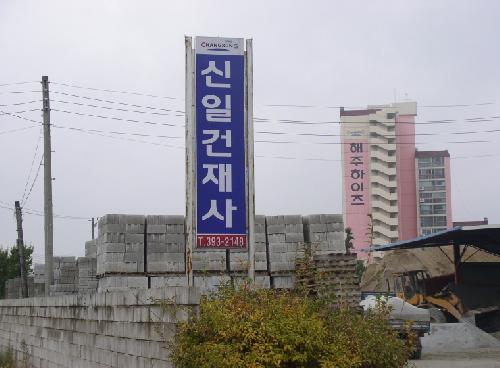 신일건재사