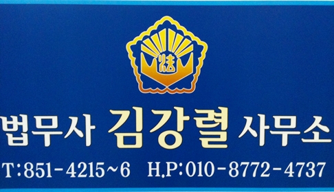 법무사 김강열 사무소