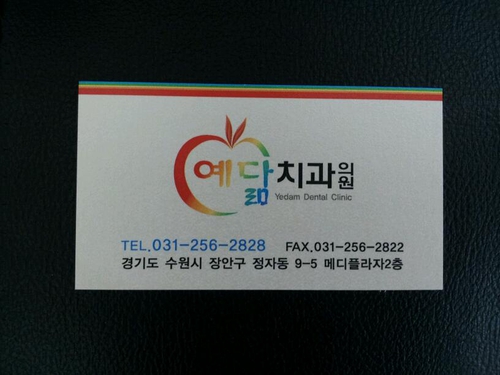 예닮치과의원