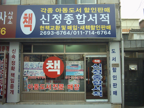 신정서적