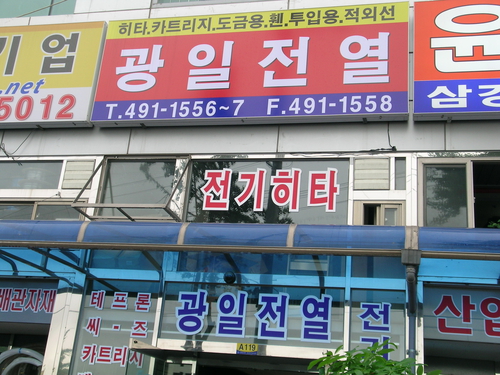 광일전열