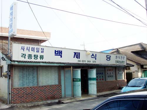 백제식당