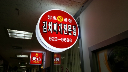 장호왕곱창