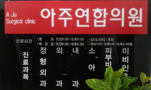 아주연합의원