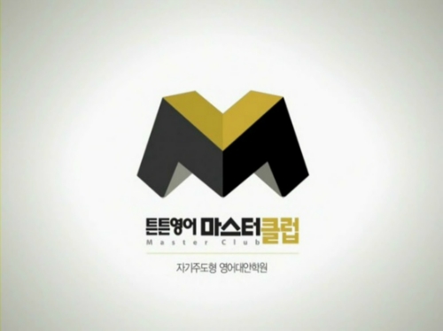 튼튼영어마스터클럽 군산명산학원