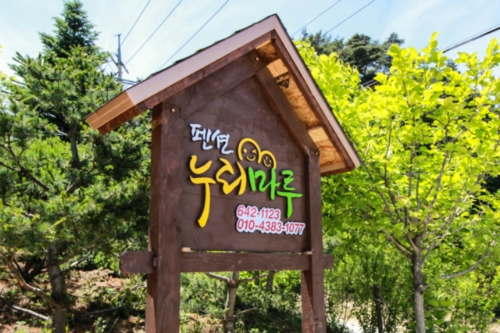 누리마루펜션