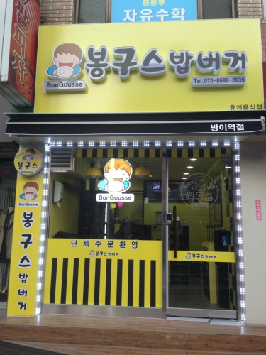 봉구스밥버거 방이역점