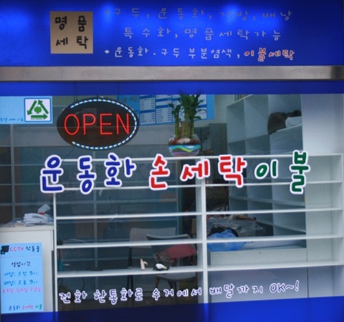 운동화손세탁이불 용현82호점