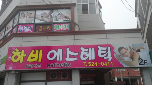 하비에스테틱 대표 이미지