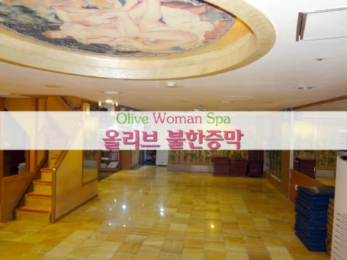 올리브불한증막