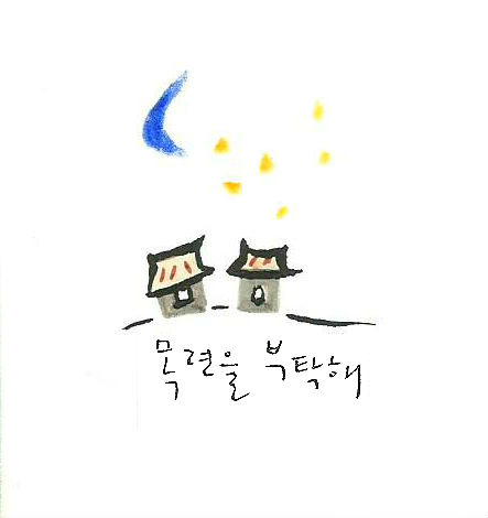 목련을부탁해