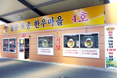 월곶토종한우마을4호점