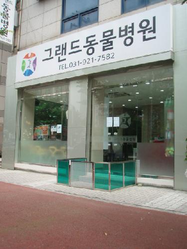 그랜드동물병원 내부 또는 관련 모습