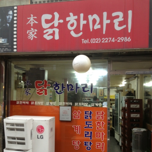 본가원조닭한마리