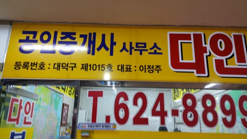 다인부동산공인중개사사무소