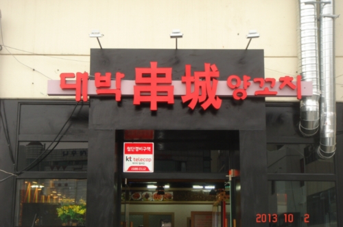 대박양꼬치