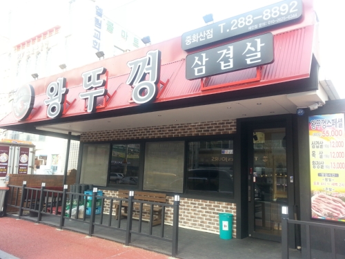 왕뚜껑삼겹살 중화산점