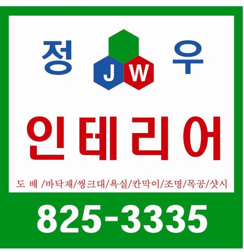 정우인테리어