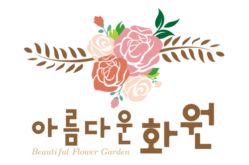 아름다운화원