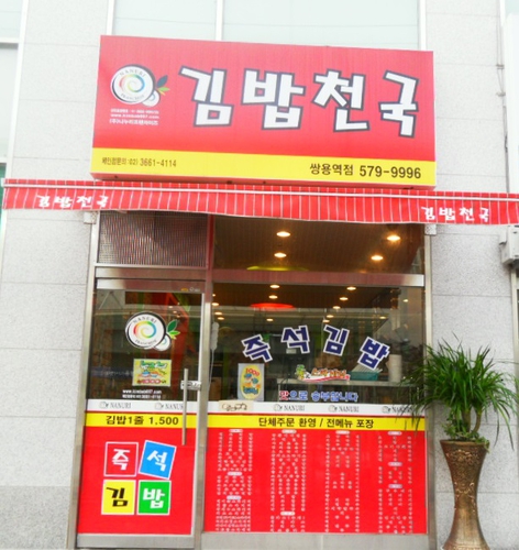 김밥천국 쌍용역점