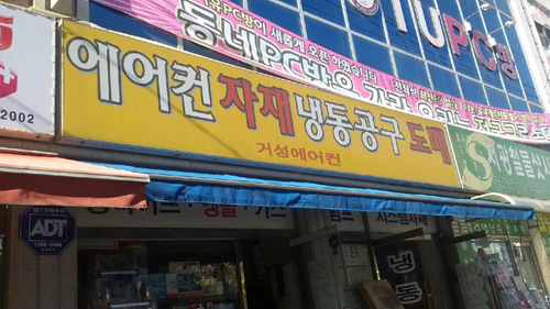 거성에어컨