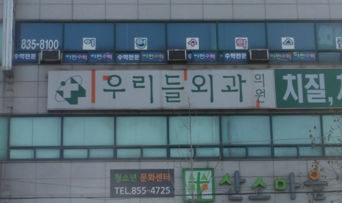 우리들외과의원