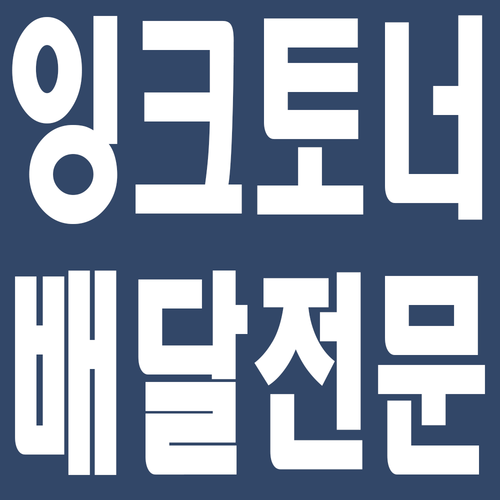 프린터잉크토너나라
