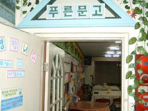 푸른문고