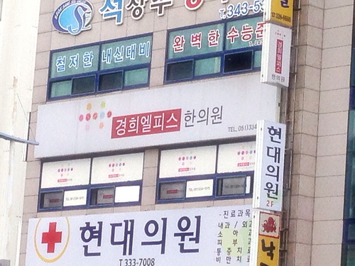 경희엘피스한의원